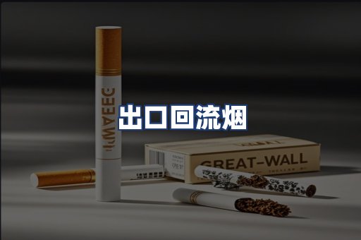 出口回流烟